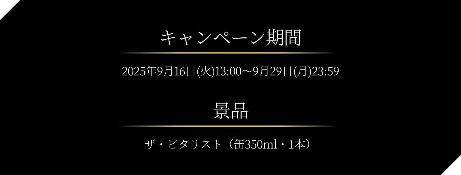 キャンペーン期間 2025年9月16日（火）～9月29日（月）​23:59​​ 景品 ザ・ビタリスト（缶350ml・1本）