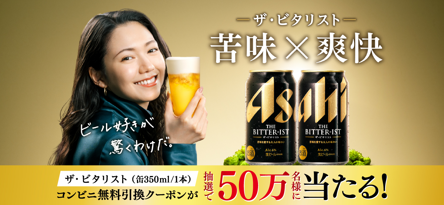うまさが輝く、苦味がある。ザ・ビタリスト　ご好評につき第2弾 ザ・ビタリスト（缶350ml・1本）コンビニ無料引換クーポンが抽選で50万名様に当たる！